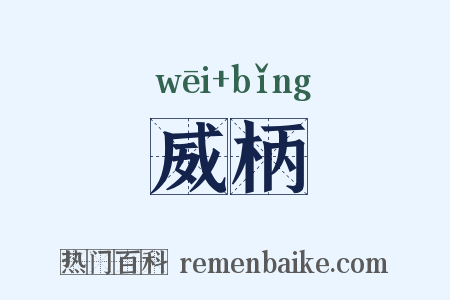 威柄是什么意思的图片